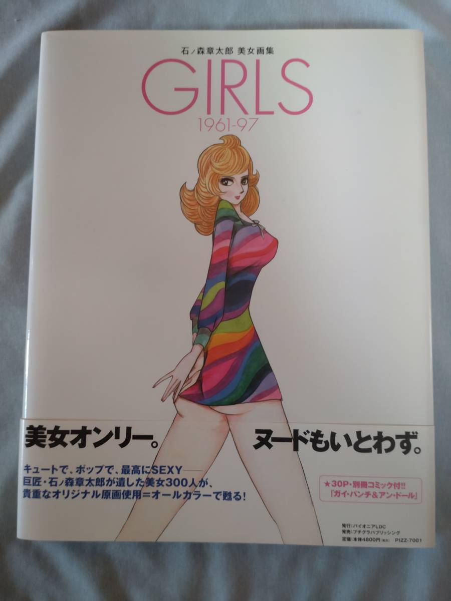 GIRLS―1961-97 石ノ森章太郎美女画集 本、雑誌 漫画、コミック 【公式