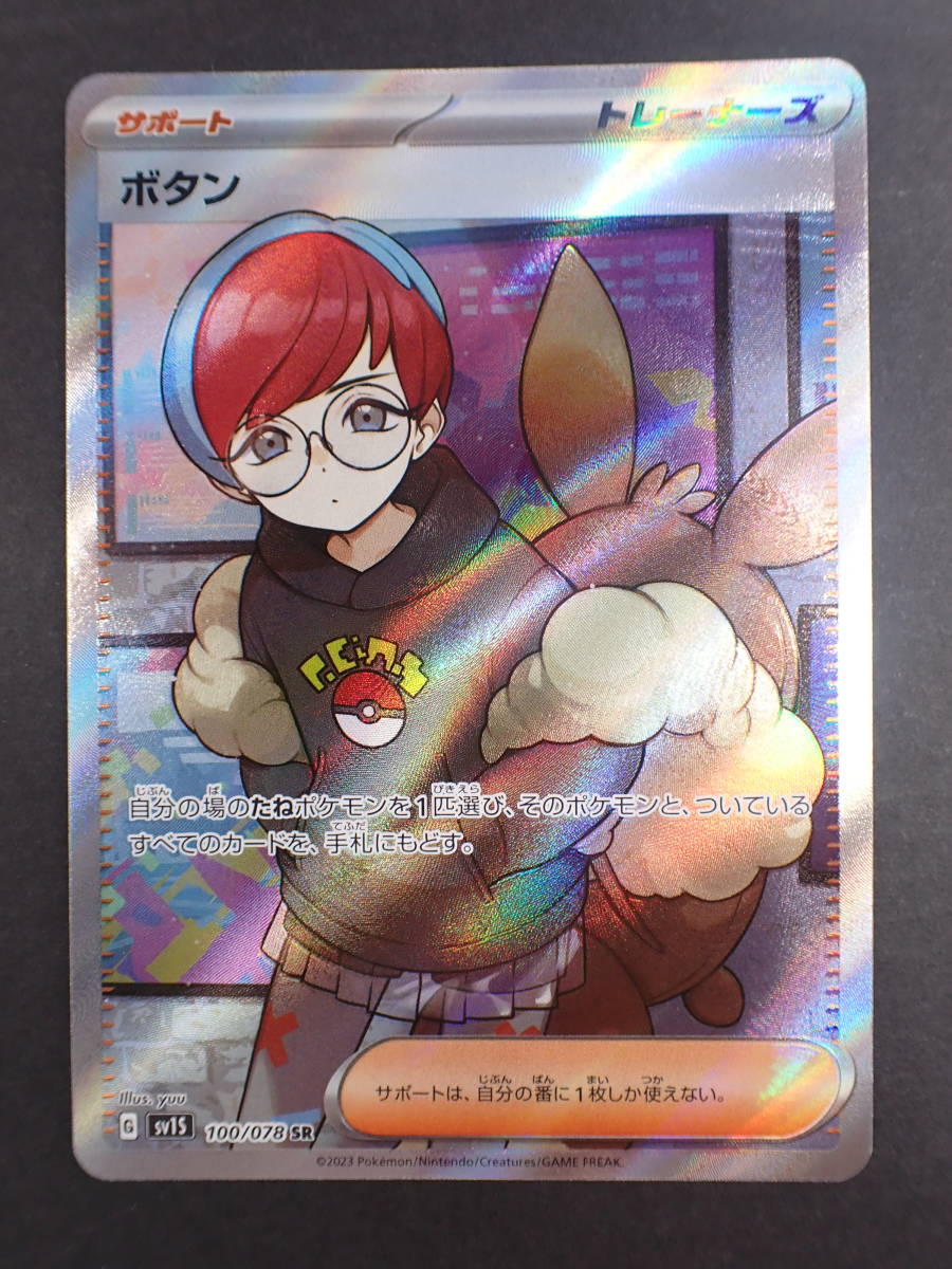 ha0718/64/39 ポケモンカード ボタン sv1S 100/078 SR 【公式通販】