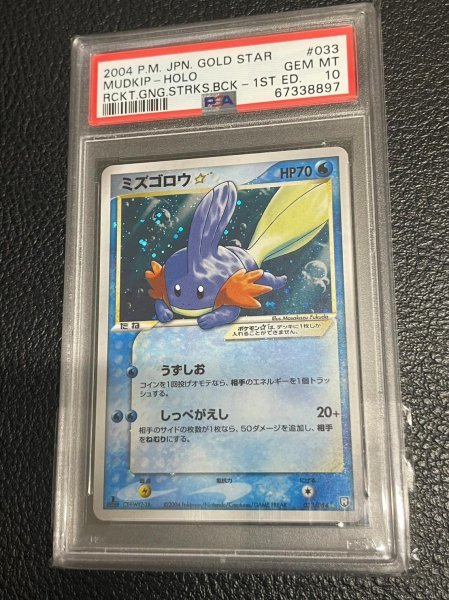 PSA 10 鑑定 ポケモンカード ミズゴロウ ☆ 033/084 1st ED スター PCG