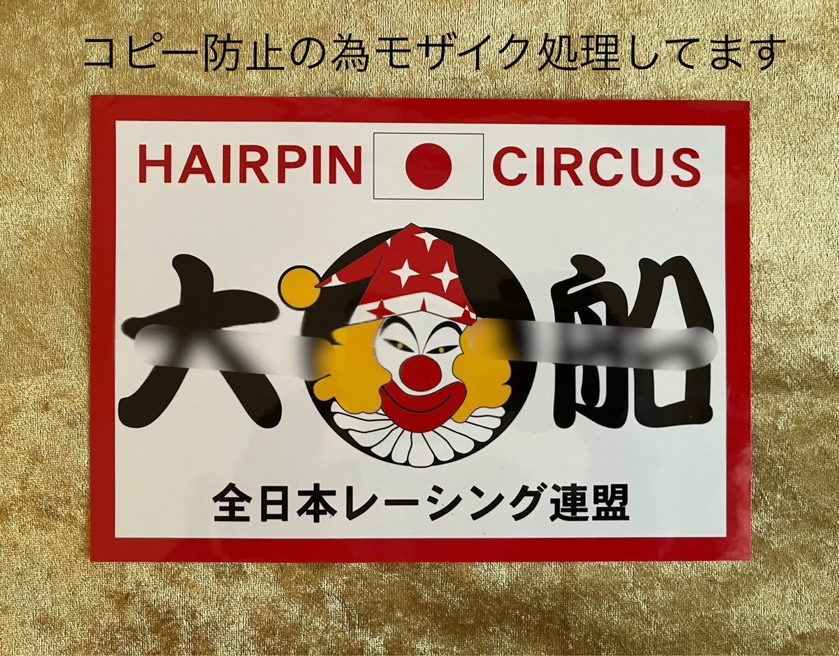 本物 濱連 暴走族ステッカー PIERO 【公式通販】