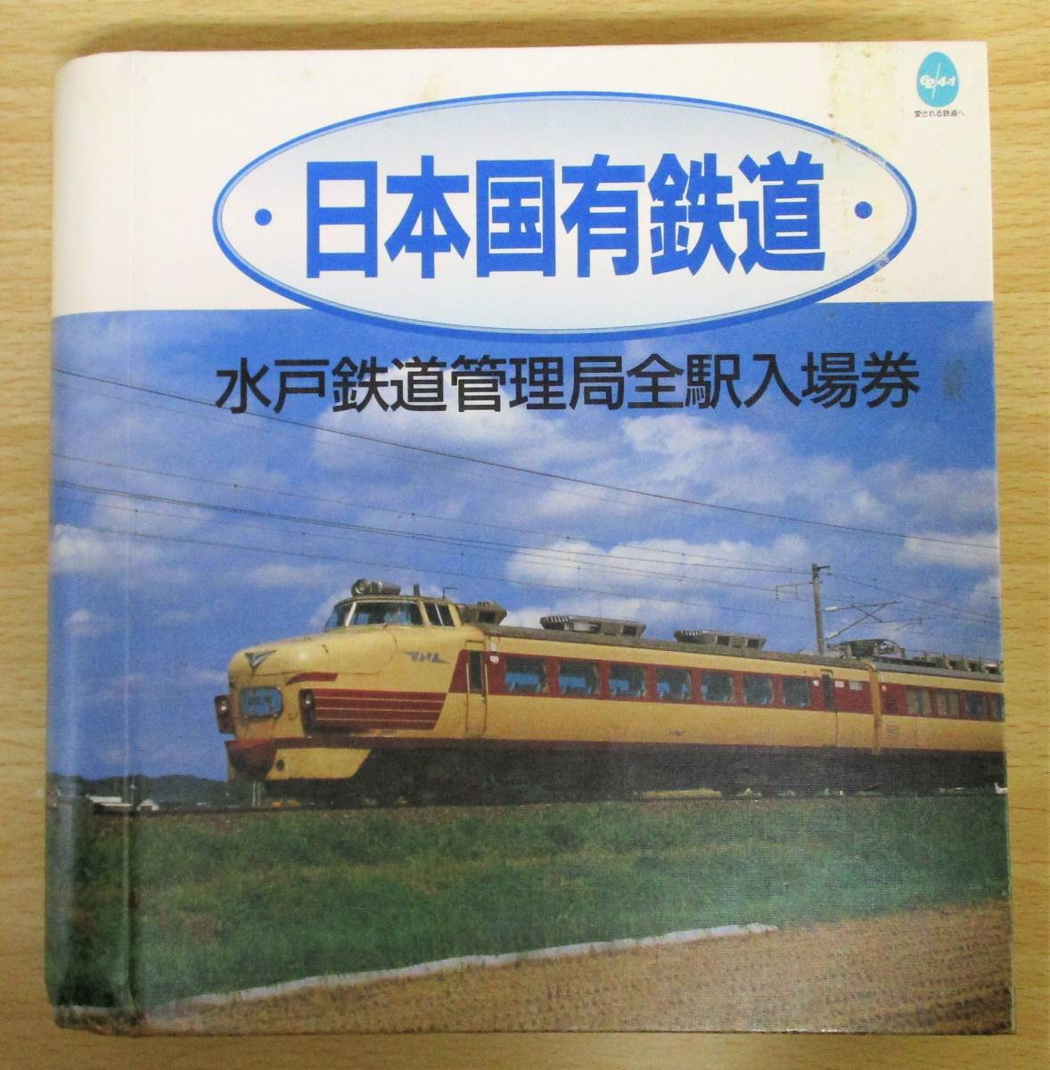 日本国有鉄道 ⁄ - 水戸鉄道管理局全駅入場券 の落札相場 (鉄道) 「水戸