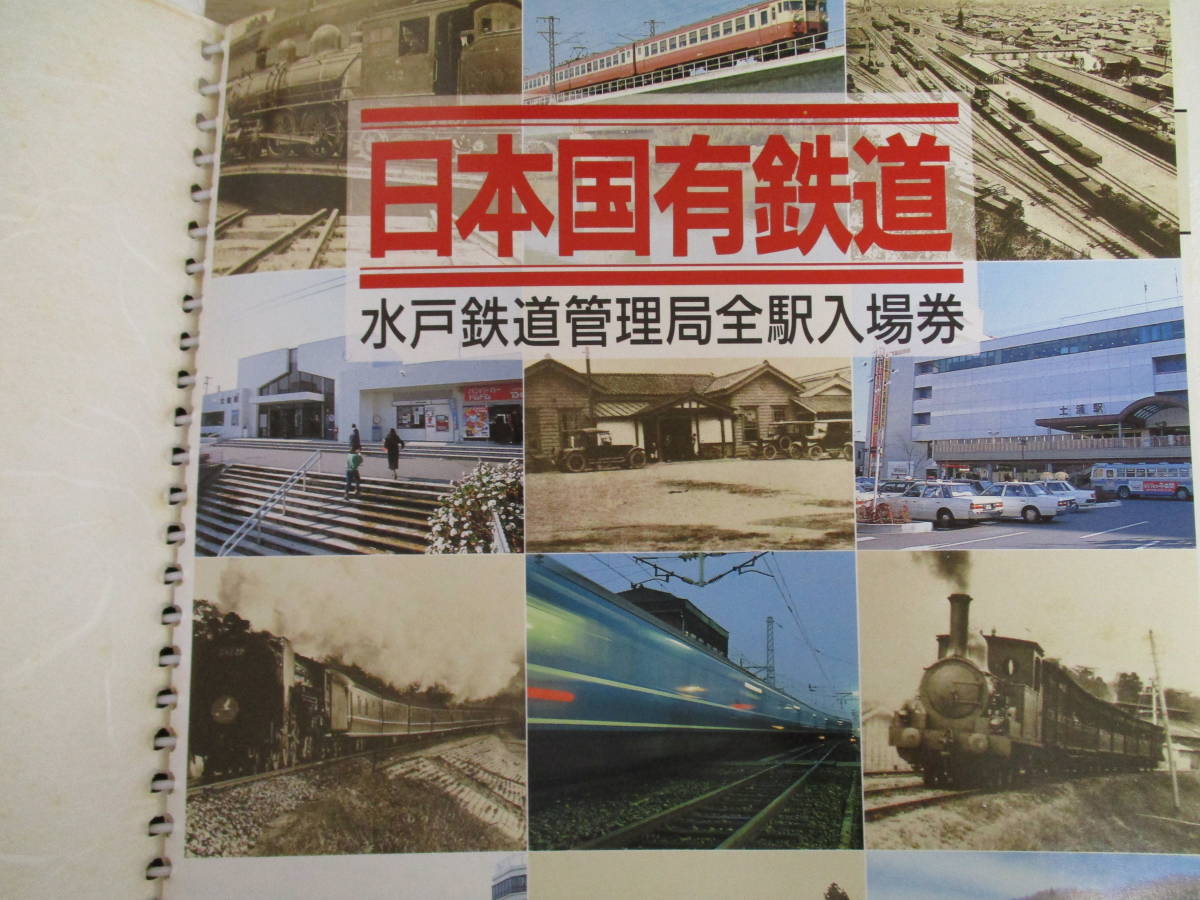 日本国有鉄道 水戸鉄道管理局全駅入場券 昭和62年2月