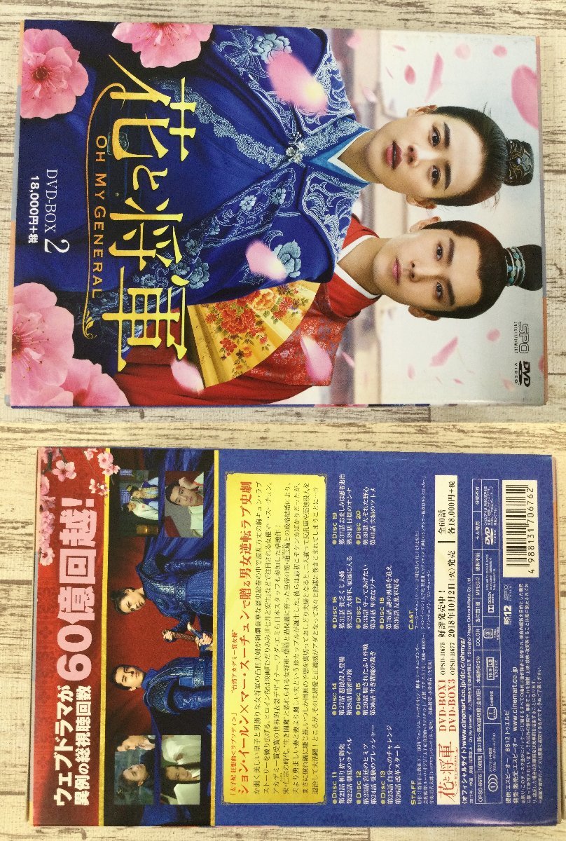 016A 花と将軍 1 2 3 DVDBOX セット【中古】 My 花と将軍~Oh