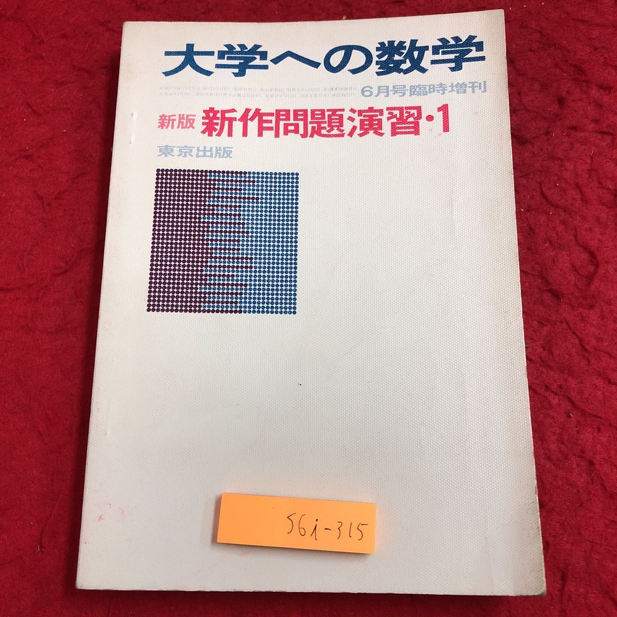 大学への数学 : 東京出版 新数学演習 月号 | 学習例と書籍・