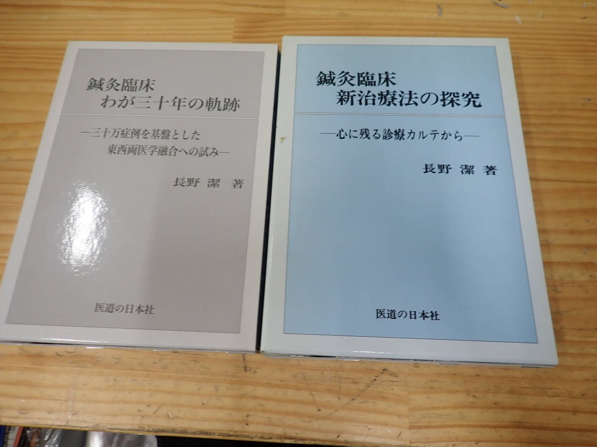 A17E】鍼灸臨床新治療法の探求・鍼灸臨床わが三十年の軌跡