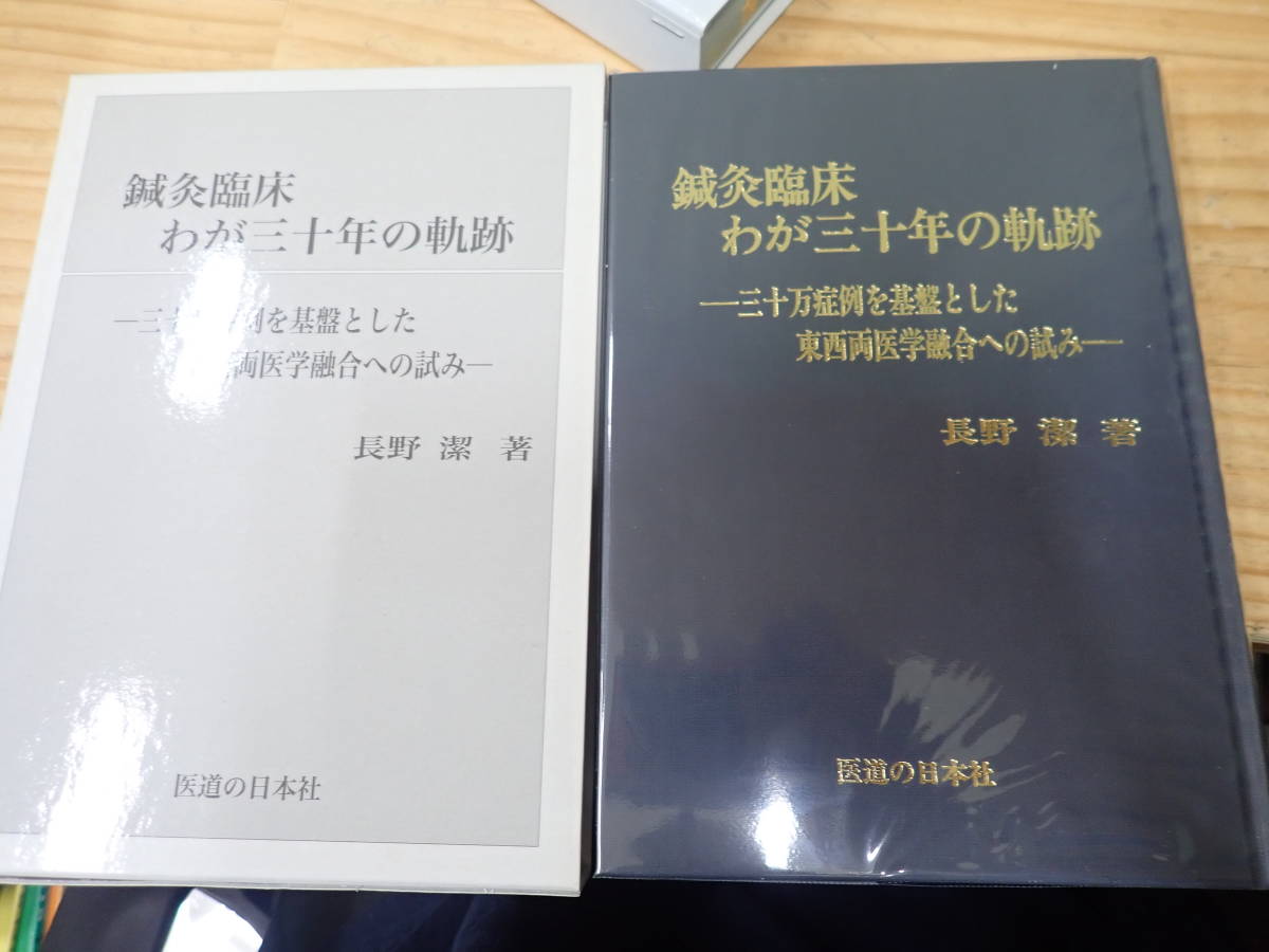 A17E】鍼灸臨床新治療法の探求・鍼灸臨床わが三十年の軌跡