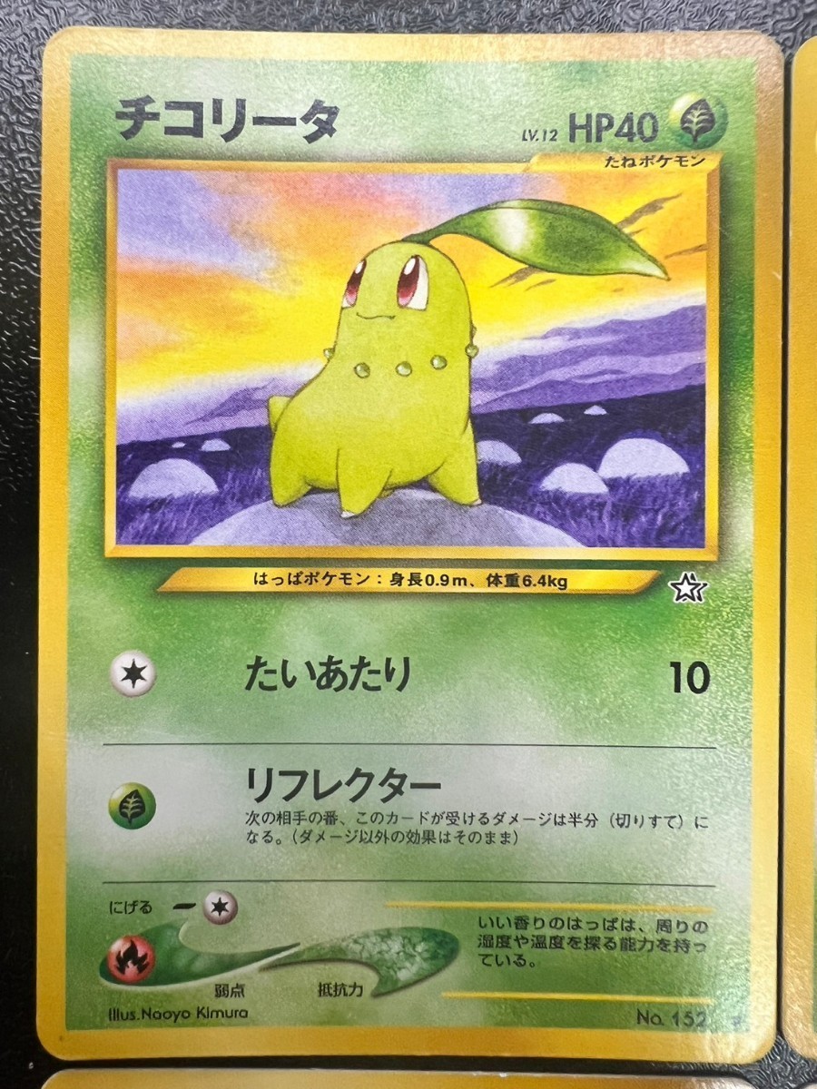 1円～】ポケモンカード 旧裏面 チコリータ ヒノアラシ ワニノコ