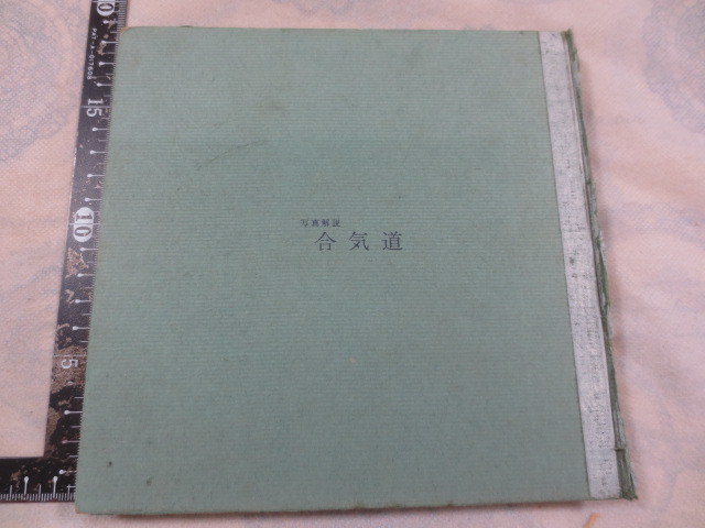 b719◆写真解説 合気道◆藤平光一◆東都書房◆昭和35年3版◆護身術◆