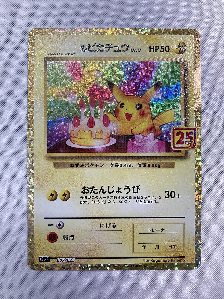 S8a-P 007/025】_のピカチュウ [プロモカードパック 25th ANNIVERSARY