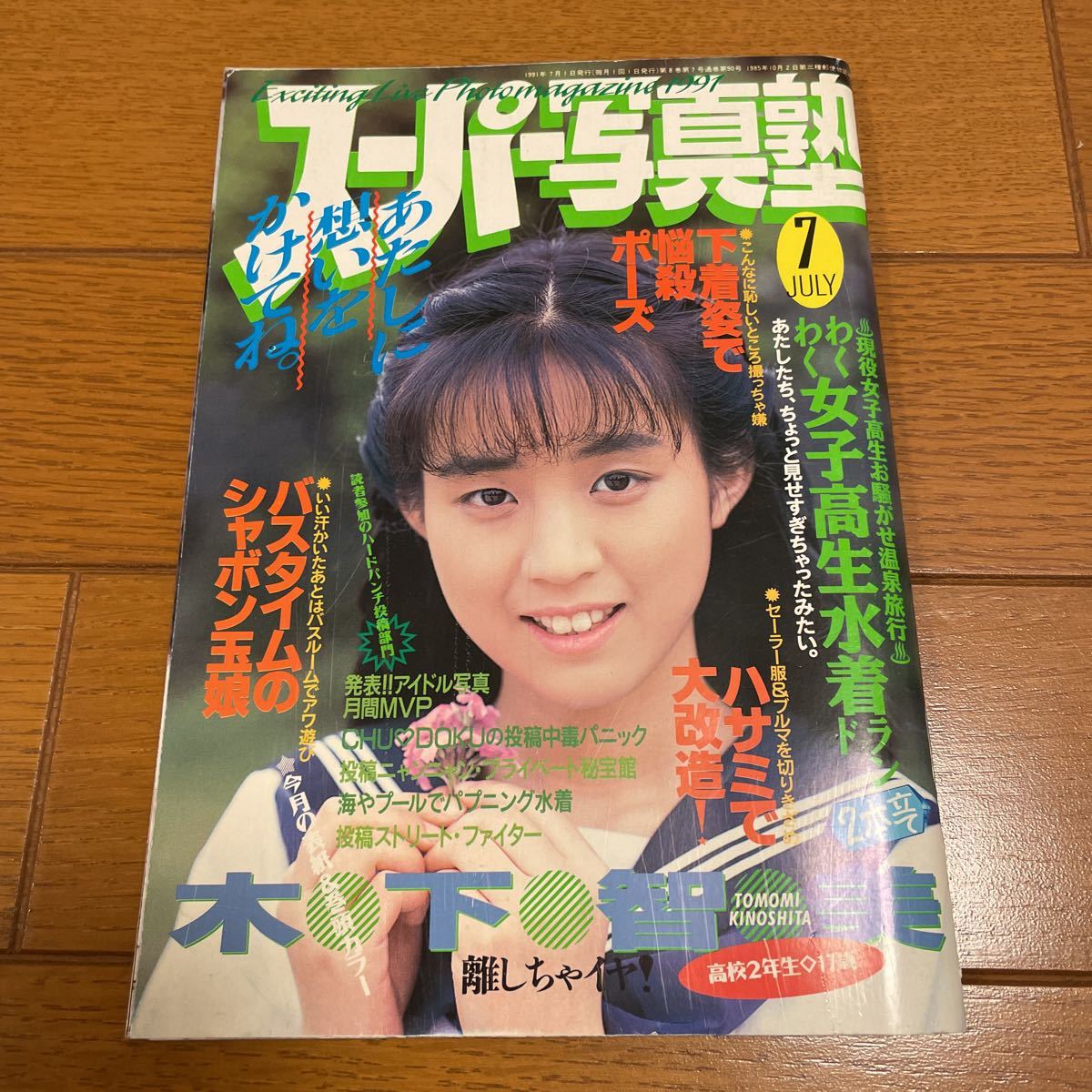雑誌 スーパー写真塾 1991年7月号 スーパー写真塾 Yahoo!オークション