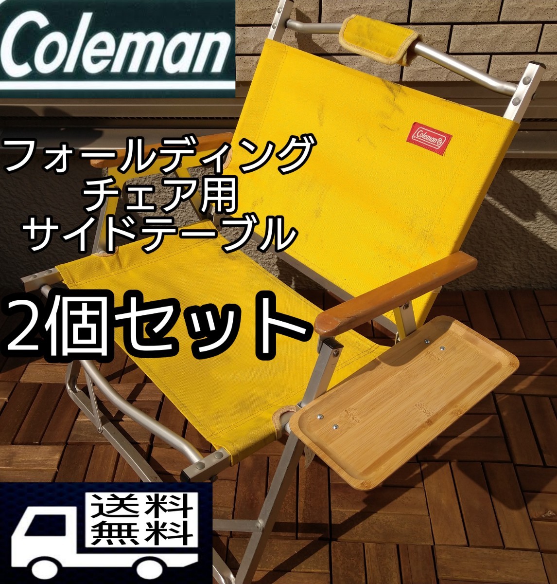 2個セット【送料無料 】 サイドテーブル M フォールディングチェア用