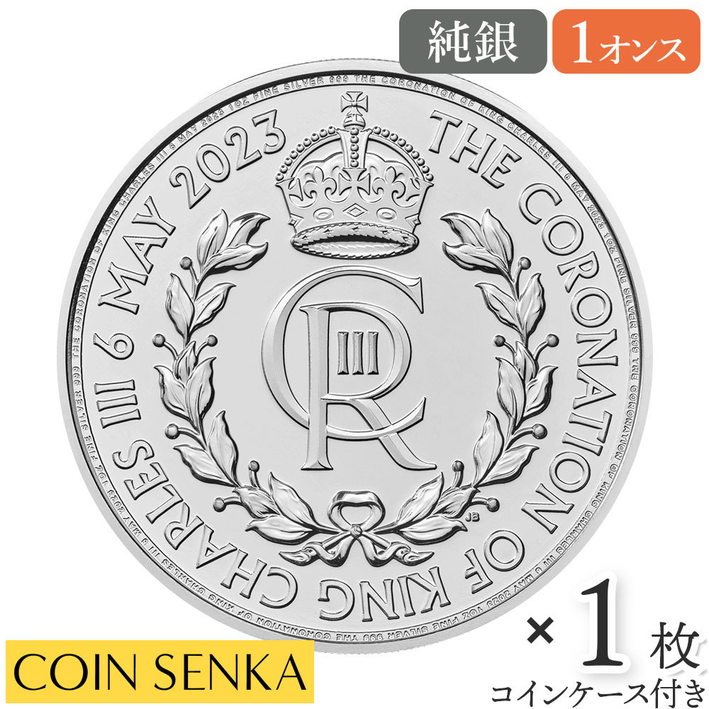 ☆即納追跡可☆ イギリス 2023 チャールズ3世 戴冠記念 1オンス 地金