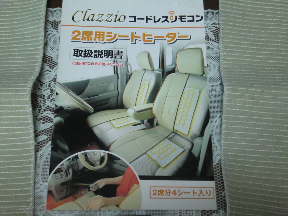 格安，定番 Clazzio クラッツィオ コードレスリモコン 2席用シートヒーター(その他)｜売買されたオークション情報、yahooの商品情報をアーカイブ公開 - オークファン その他