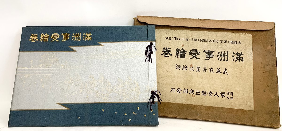 得価，定番人気満州事変絵巻 武藤夜舟 軍人会館出版部 昭和12年印刷 自第一巻 至第五巻(戦記、ミリタリー)｜売買されたオークション情報、yahooの商品情報をアーカイブ公開 - オークファン 戦記、ミリタリー