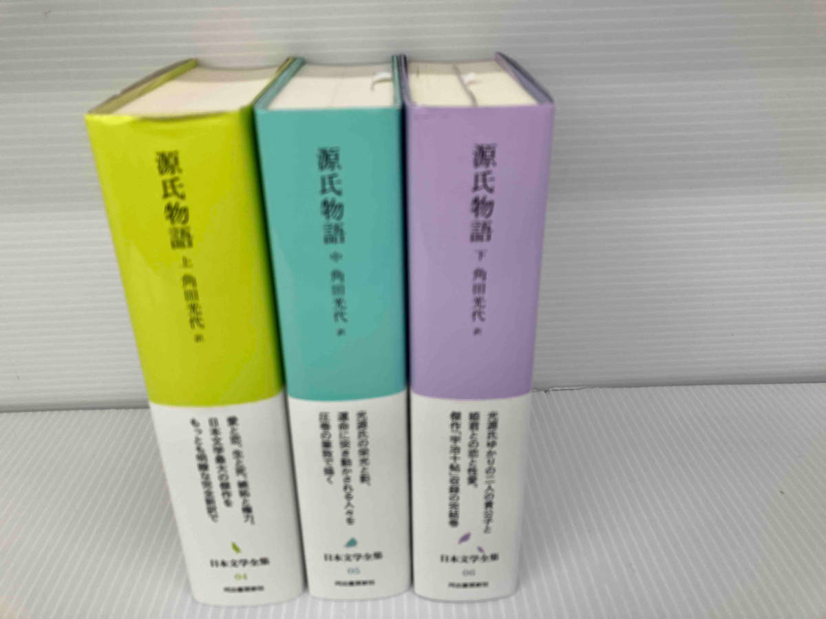 源氏物語 (上中下巻セット) 【公式通販】