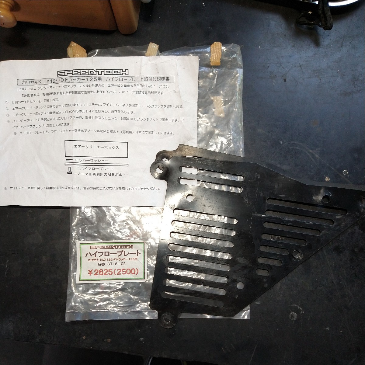 中古 KLX125 Dトラッカー125 ハイフロープレート スピードテック製