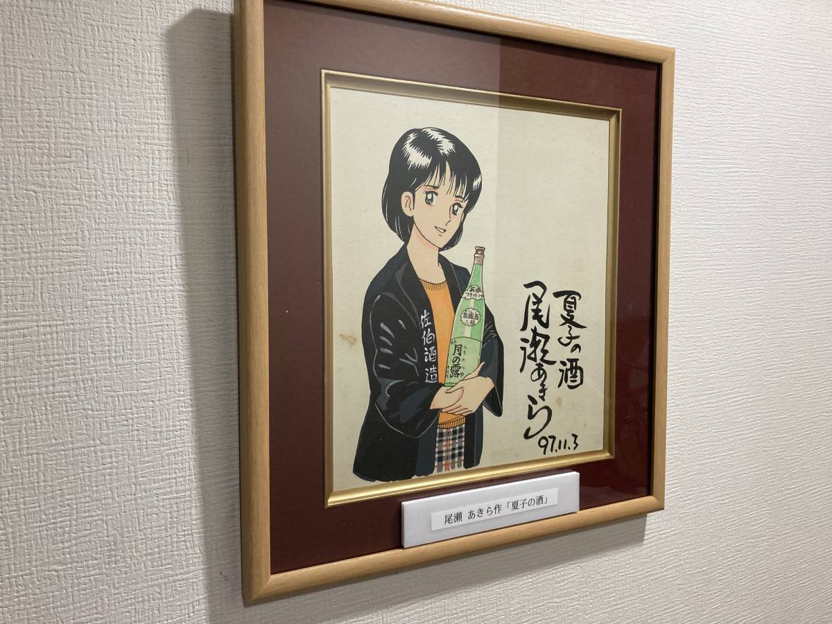 サイン色紙】 模写 尾瀬あきら『夏子の酒』希少 貴重レア アニメ漫画