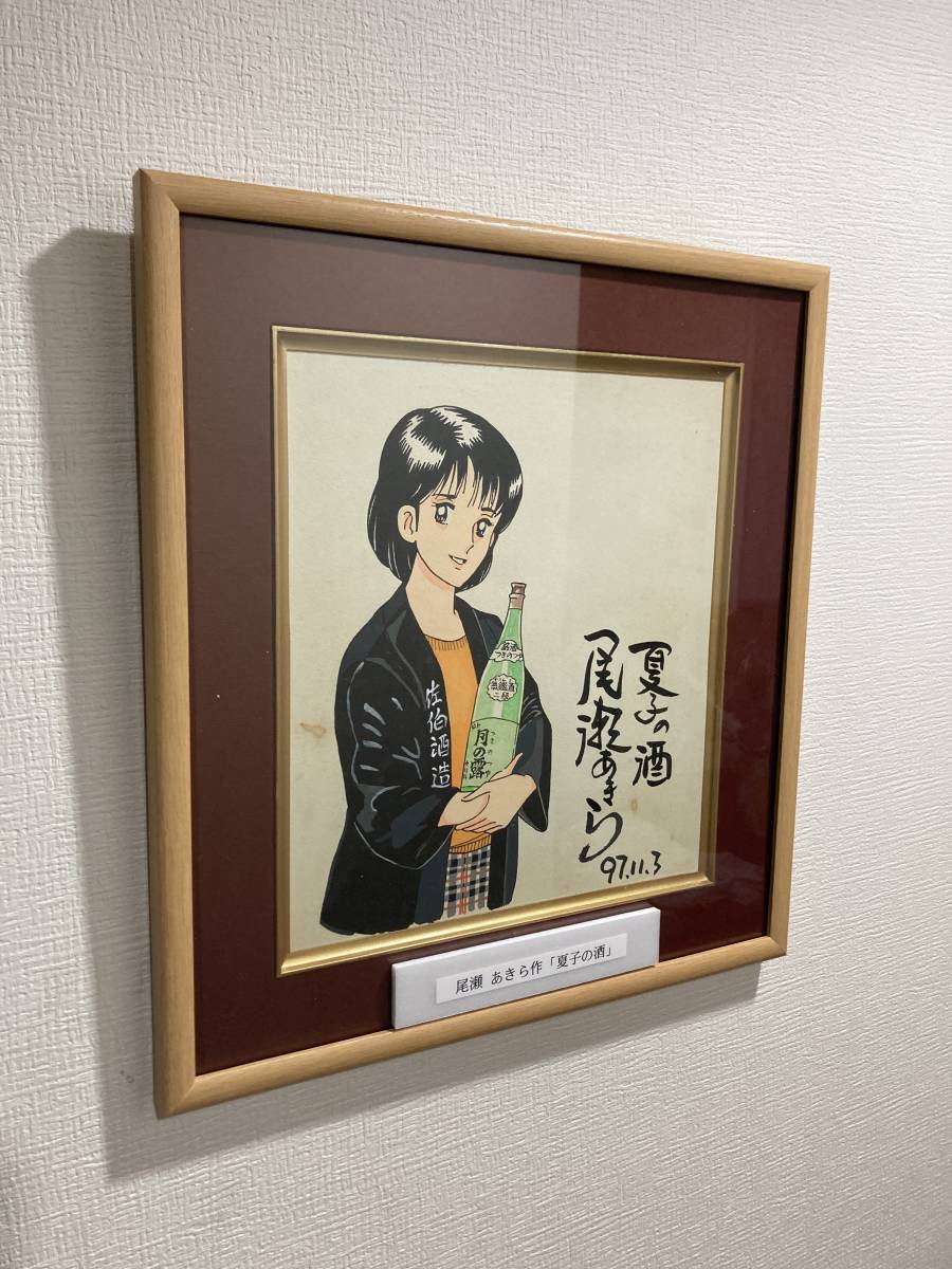 サイン色紙】 模写 尾瀬あきら『夏子の酒』希少 貴重レア アニメ漫画