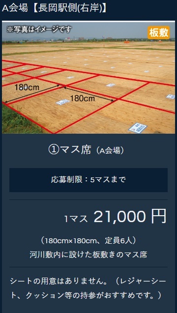 【長岡まつり大花火大会】　2023年8月2日(水)　右岸　マス席（Ａ会場）.