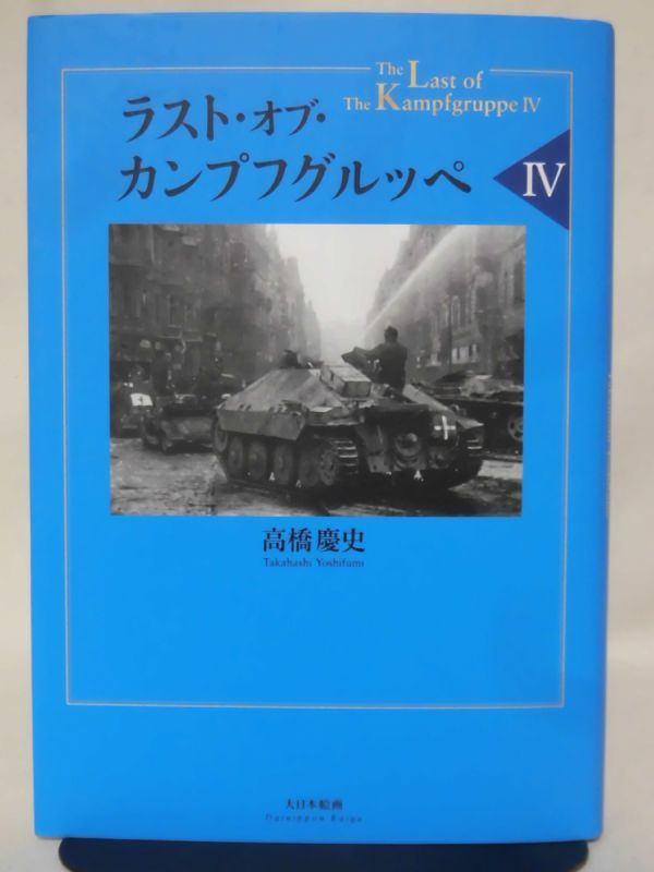 【P】ラスト・オブ・カンプフグルッペ4 高橋慶史 著 大日本絵画 2015年8月発行[2]C0452