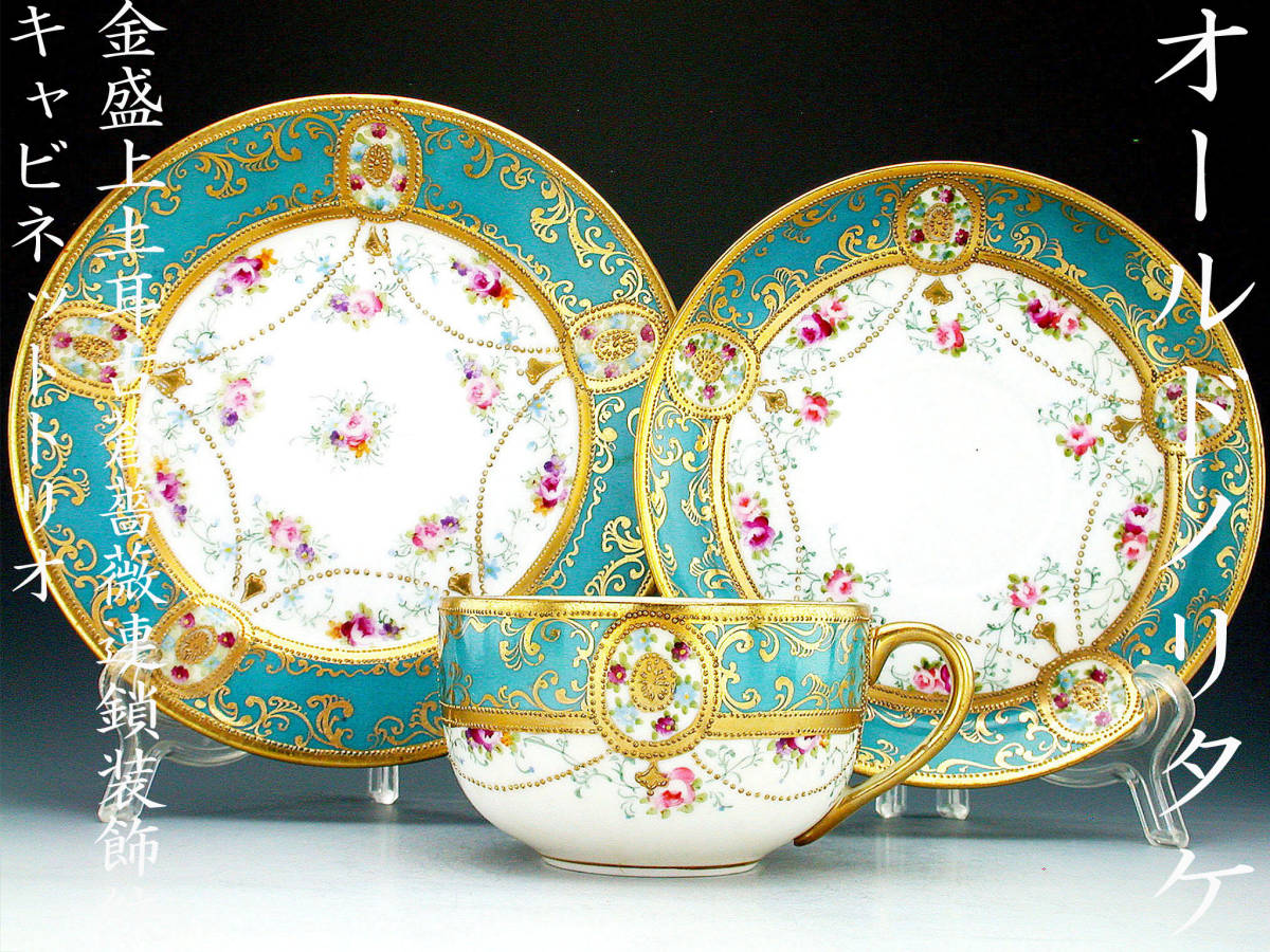 オールドノリタケ銘品!!　オールドノリタケ・金盛上土耳古蒼薔薇連鎖装飾紋 キャビネットトリオ