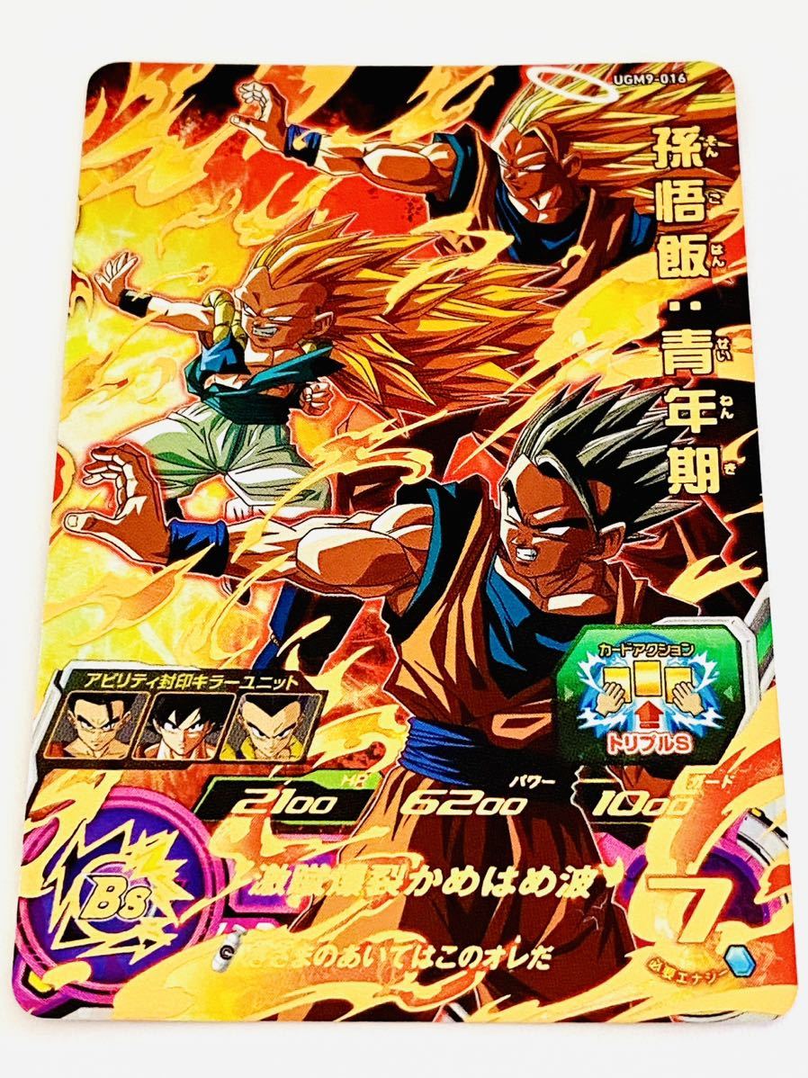 新品未使用 同梱可能 UGM9弾 UR 孫悟飯:青年期 UGM9-016 SDBH スーパー