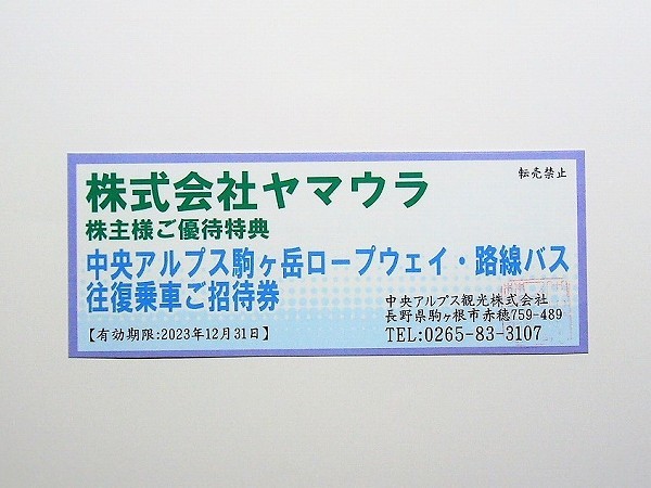 ヤマウラ　株主優待　中央アルプス 駒ヶ岳ロープウェイ・路線バス 往復乗車招待券 1枚　リフト券　Alps　Yamaura　KOMAGATAKE ROPEWAY