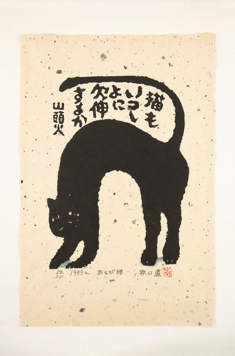 真作 秋山巌 1979年 木版画「あくび猫」画寸30cm×45.5cm 大分県出身 