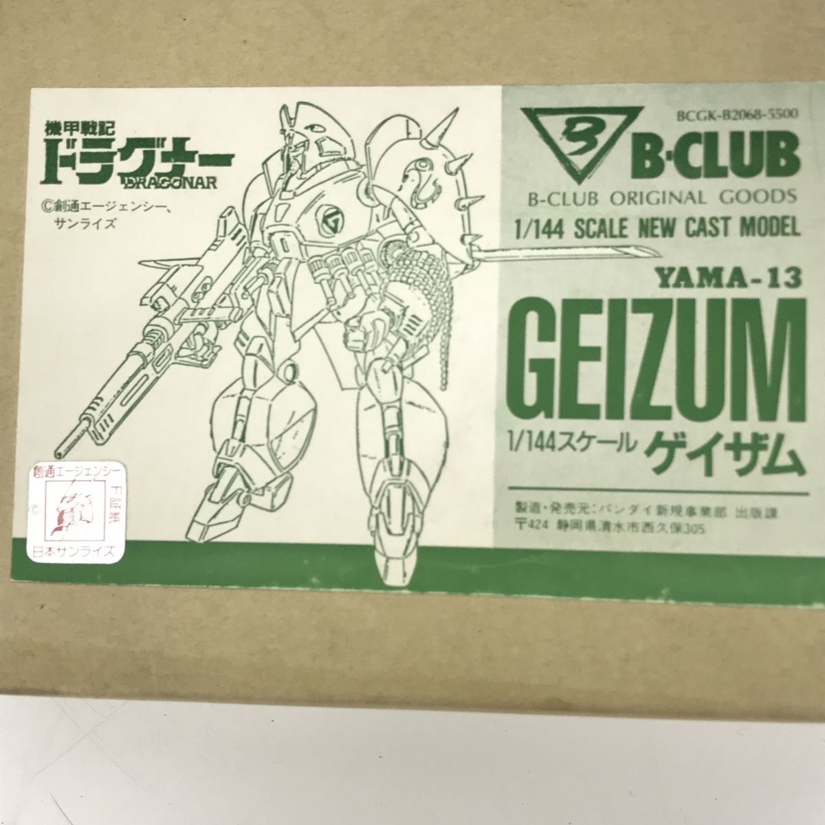 B-CLUB 1/144 ゲイザムガレージキット