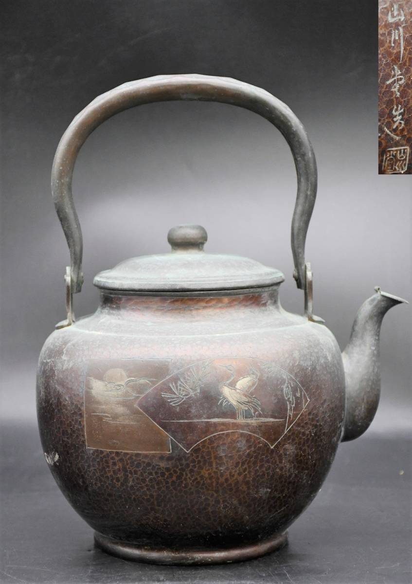 NY7-222【現状品】山川堂　銅瓶　湯沸し　薬缶　金属工芸　茶道具　茶器　鶴模様　高さ：約28㎝　重量：約740g　中古品　長期保管品