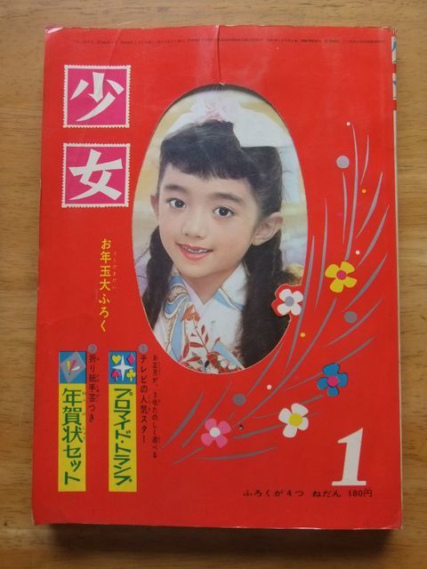 少女　昭和37，1月号　高橋真琴　武田京子　石森章太郎　広丘純　望月あきら
