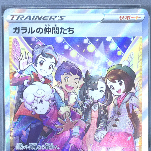 送料360円 1円 美品 PSA鑑定品 PSA10 ポケモンカード ガラルの仲間たち 