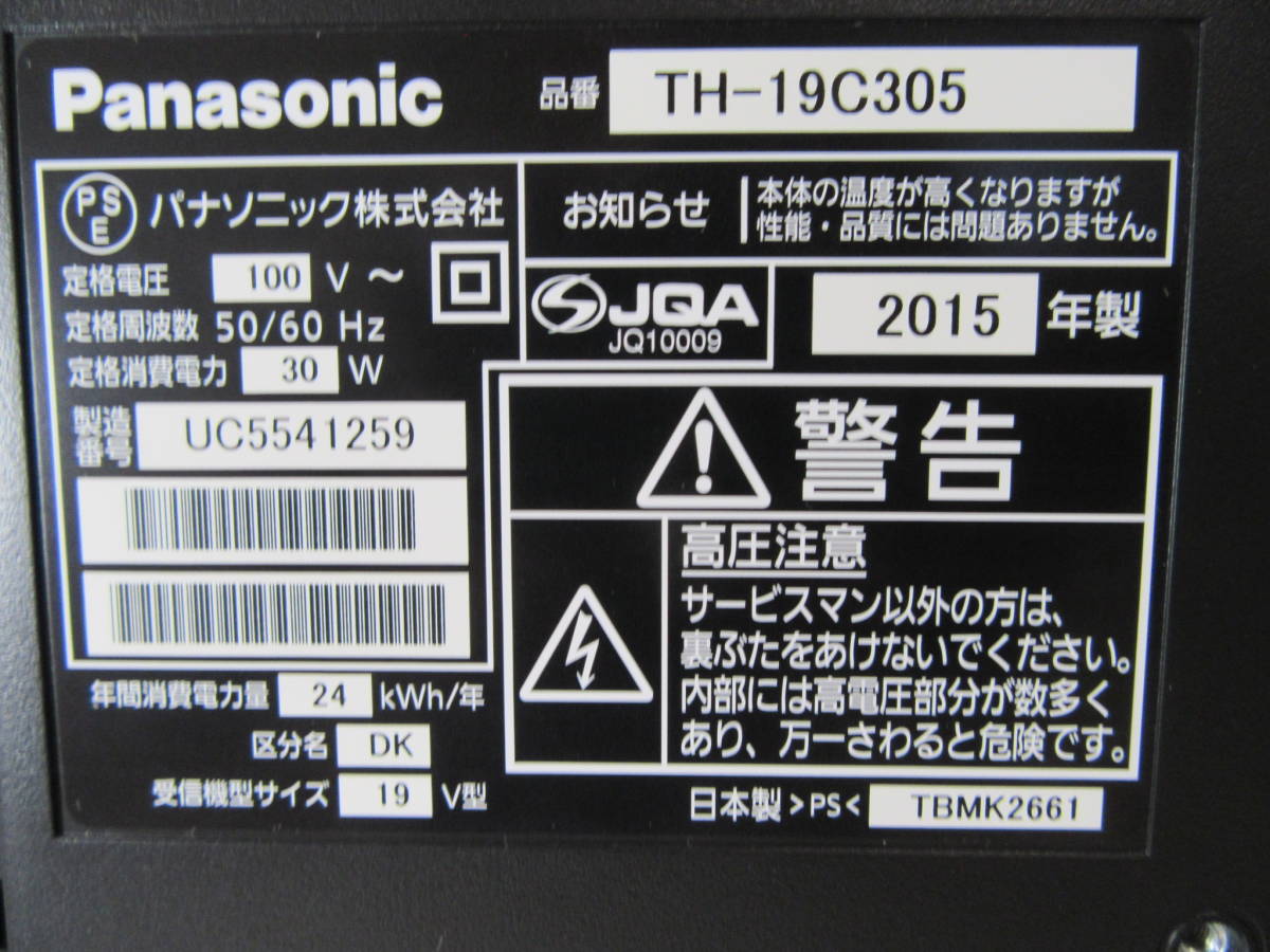 パナソニック VIERA TH-19C305 19インチ液晶テレビ 2015年製 中古美品
