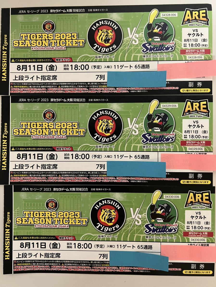 送料無料】8/11（祝）阪神タイガースvsヤクルトスワローズ京セラドーム