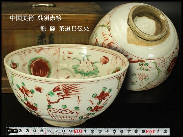 中国美術 呉須赤絵 魁紋 碗 φ21cm 旧家蔵出 Yahoo!オークション