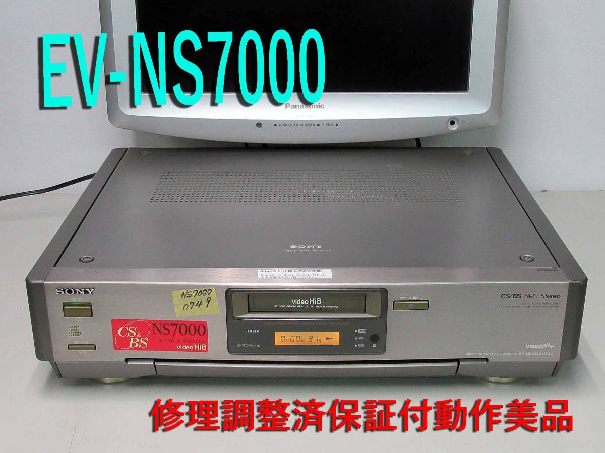 ★★高画質Hi8デッキ・EV-NS7000　修理済保証付中古動作美品 　i1115★★HST-1！ SONY 高画質Hi8デッキ・EV-NS7000 修理済保証付中古動作美品 修理済保証付中古動作品 i1112★★ i1067