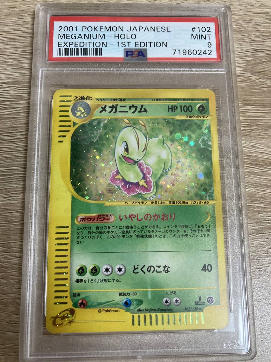 メガニウム eカード ホロ第1弾基本拡張パック 102/128 PSA9 メガニウム