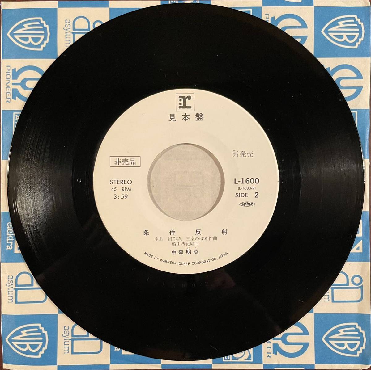 中森明菜 見本盤 非売品 プロモ EP レコード スローモーション 少女A  