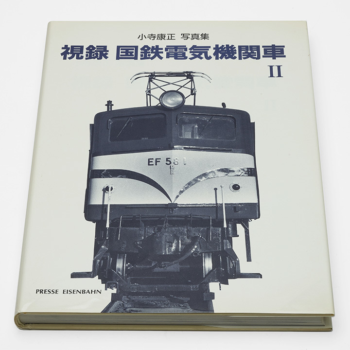 運転取扱規程の解説 塩沢 寛 著 日本鉄道図書株式会社 昭和50年発行
