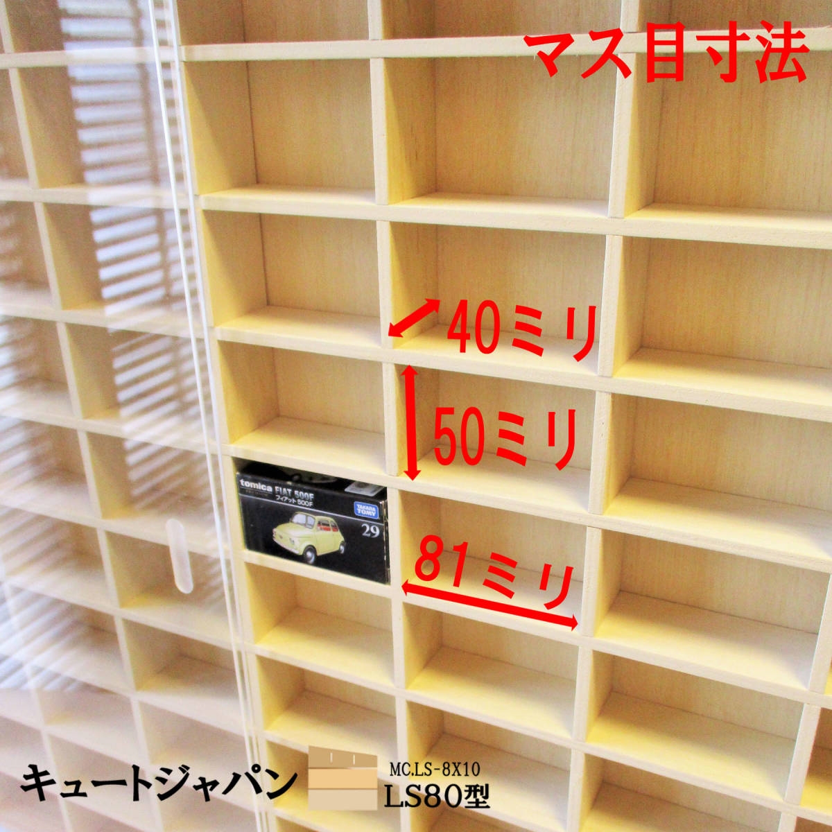 送料無料】ミニカー収納ケース 80台 アクリル障子付 日本製 トミカ 