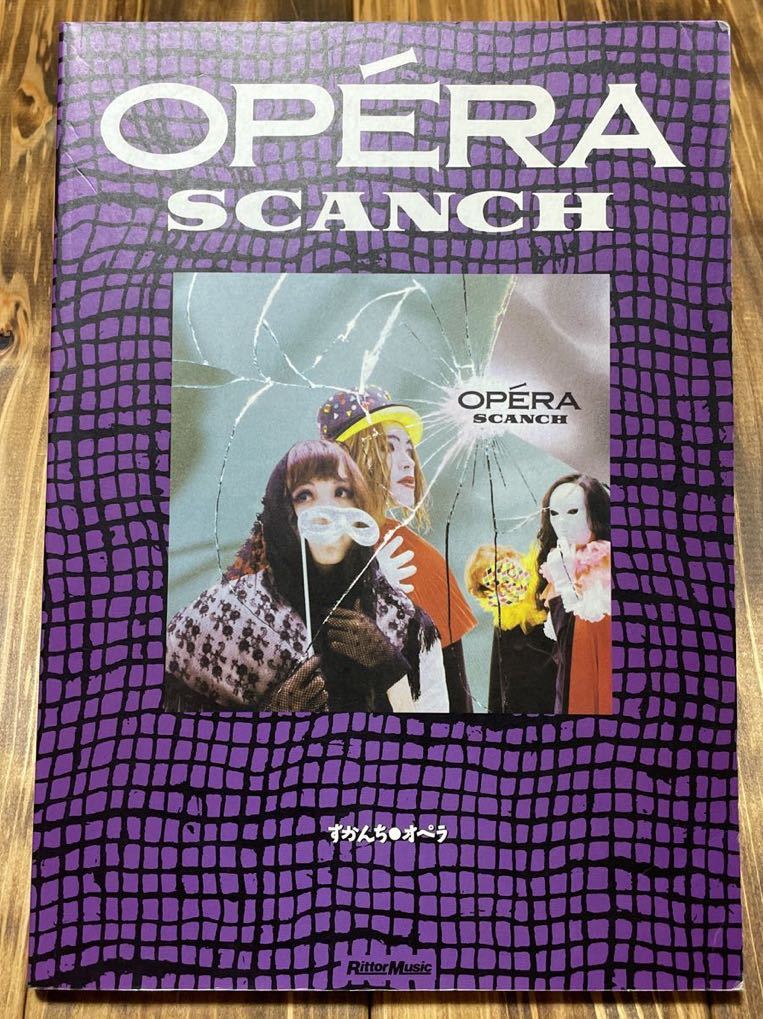 すかんち バンドスコア オペラ OPERA 楽譜 OPÉRAの通販 by - リットー