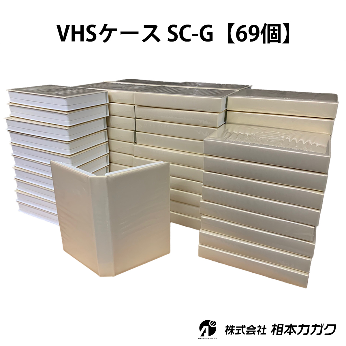 ★まとめ売り◆69個◆VHSビデオテープ用ソフトケース ゴールド[SC-G]◆未使用品◆ 相本カガク