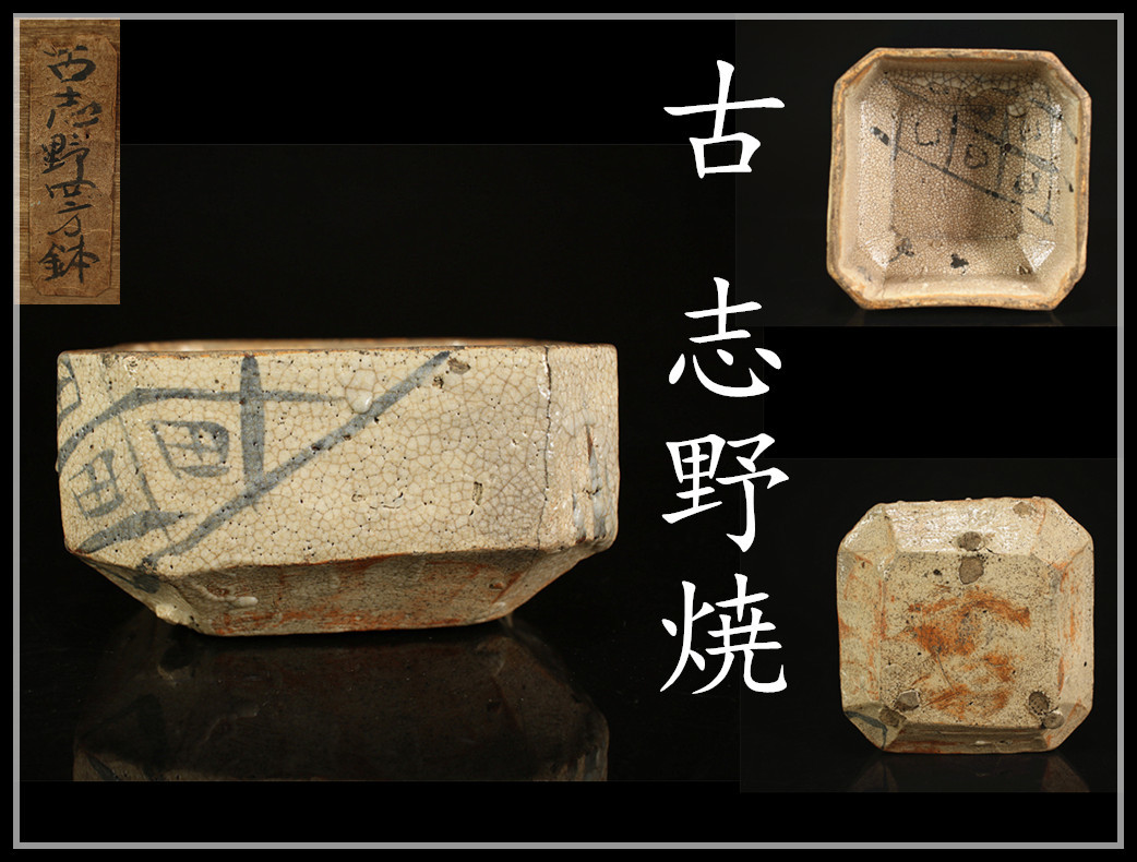 CB344 桃山時代 【古 志野焼】 絵志野 方鉢 ／ 時代の小傷あり 箱付 美品 g！ ｈ
