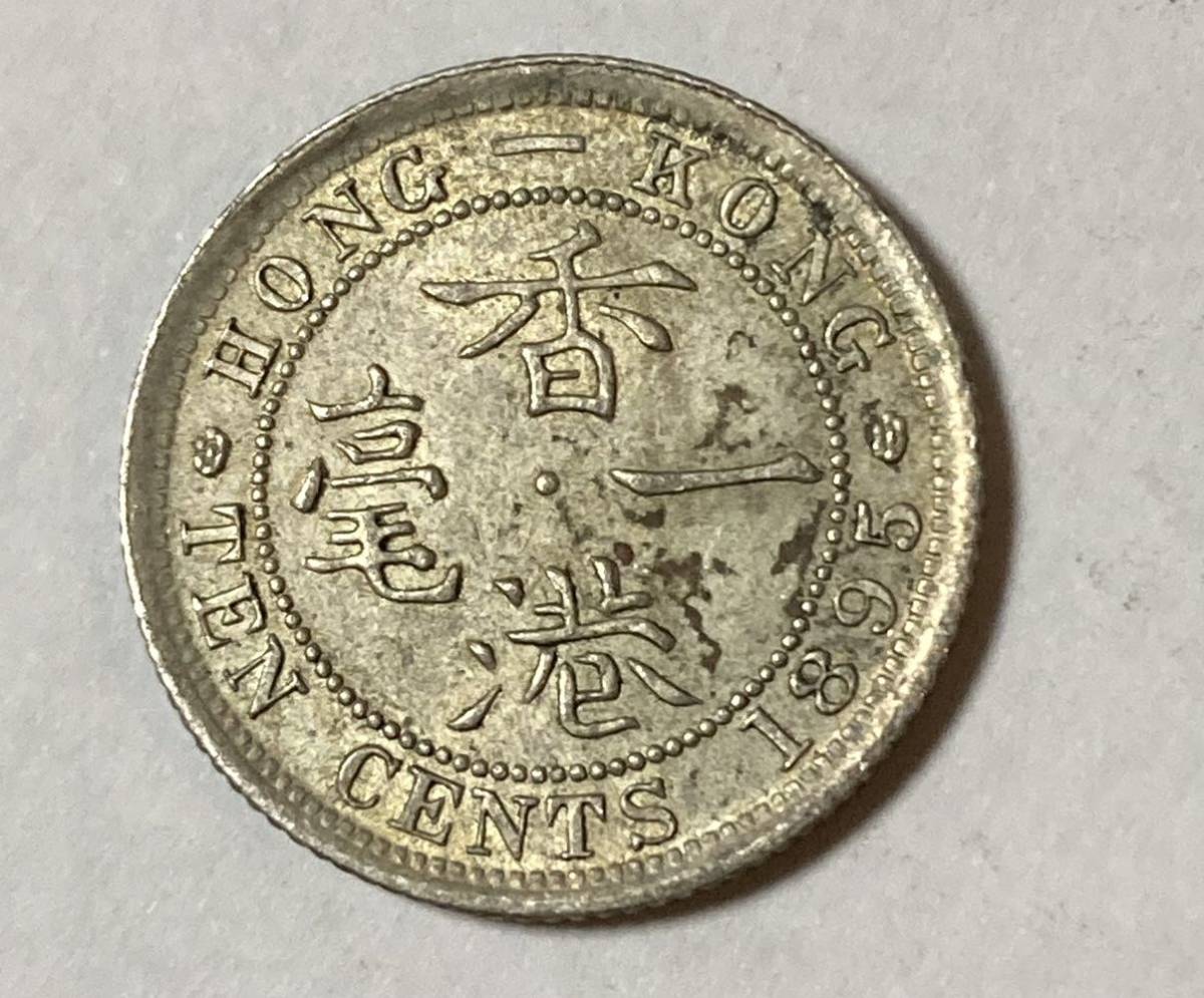 1円〜準未使用 1895年 香港 10セント 銀貨 一毫 イギリス ヴィクトリア