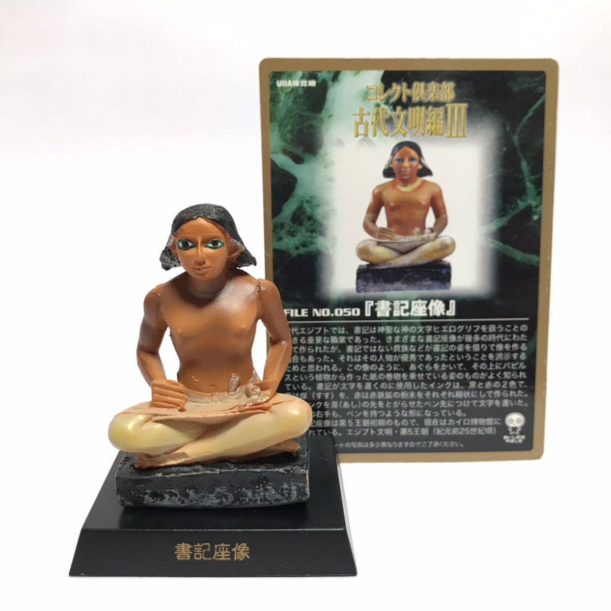 コレクト倶楽部 古代文明編 フィギュア グディアの座像 書記座像 四羊