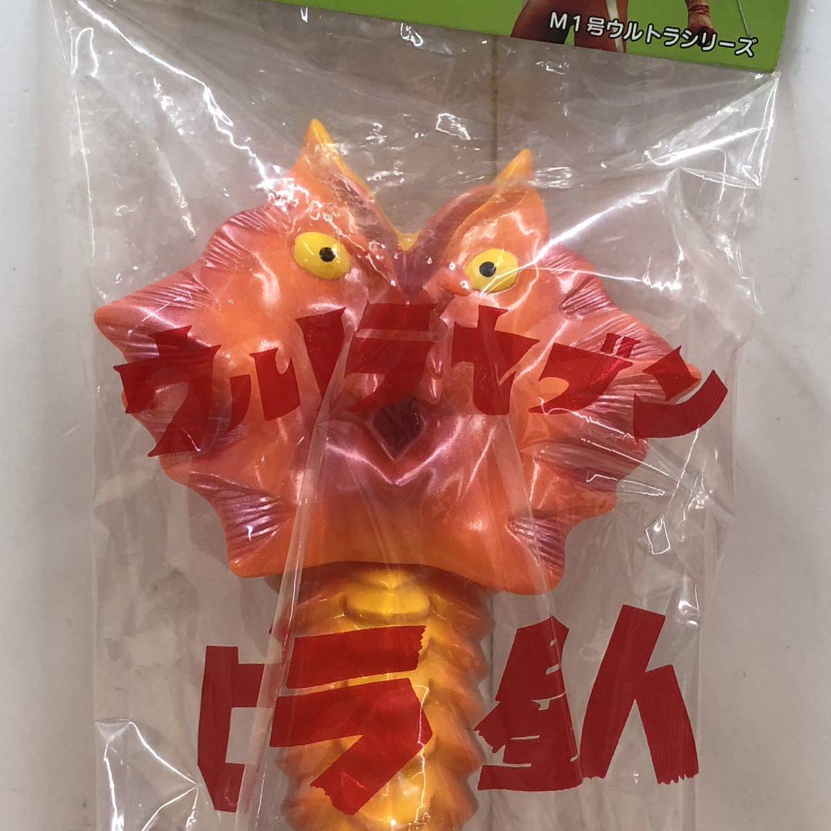 60 M1号 ビラ星人 ウルトラセブン 世紀の大怪獣 未開封品 ソフビ 