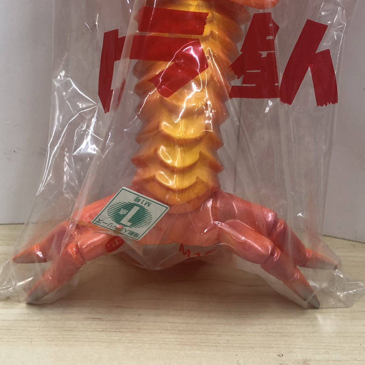60 M1号 ビラ星人 ウルトラセブン 世紀の大怪獣 未開封品 ソフビ