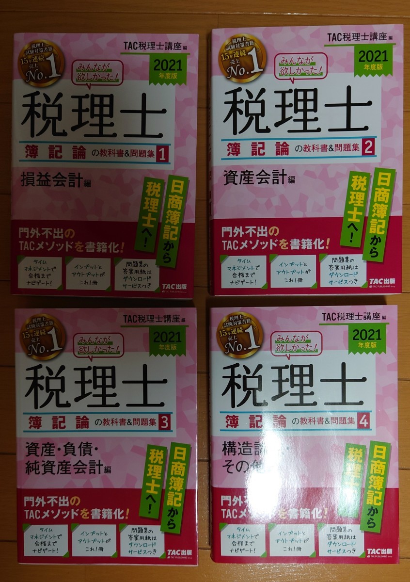 TAC 税理士 簿記 フルセット みんなが欲しかった！税理士簿記論・財務