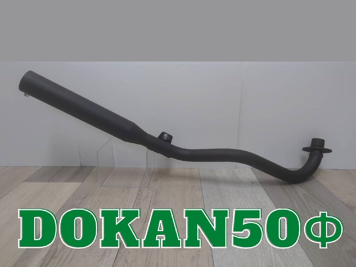 ホンダ　シャリー Dokan(どかん)マフラー 50φ 耐熱ブラック SECRETSPEED　エコ包装で送料もeco　