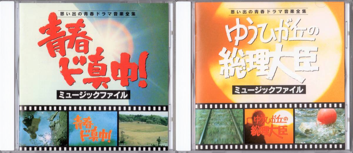 中村雅俊 主演の 青春ド真中！ ゆうひが丘の総理大臣 オリジナル